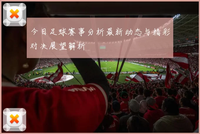 今日足球赛事分析最新动态与精彩对决展望解析