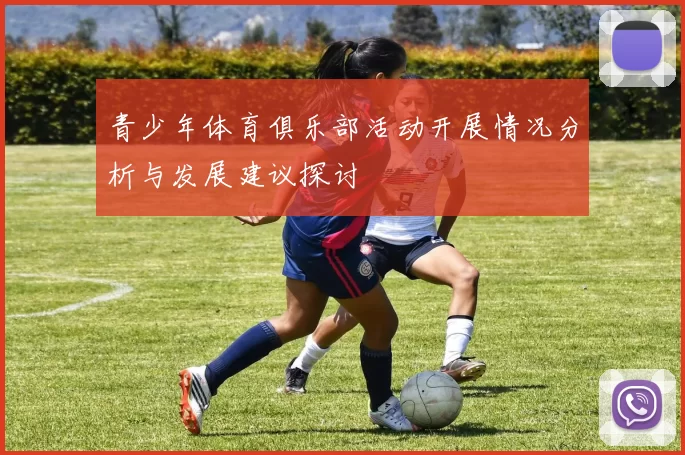 青少年体育俱乐部活动开展情况分析与发展建议探讨