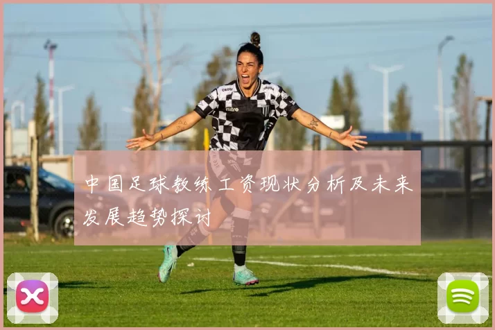 中国足球教练工资现状分析及未来发展趋势探讨